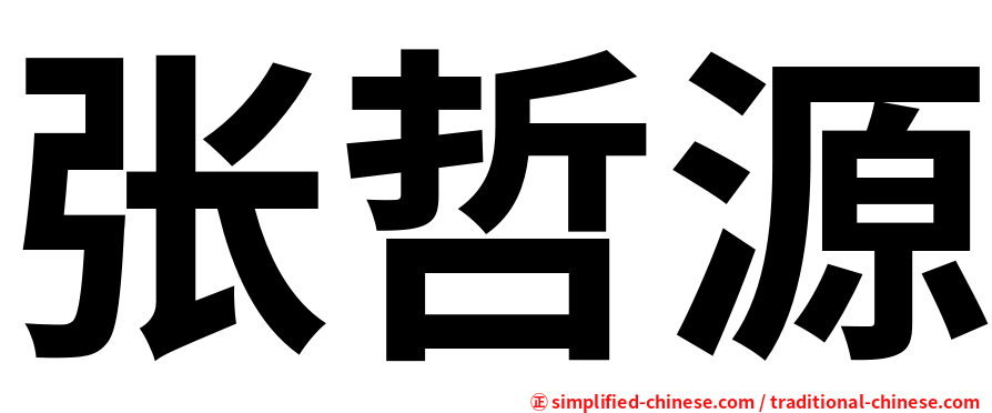张哲源