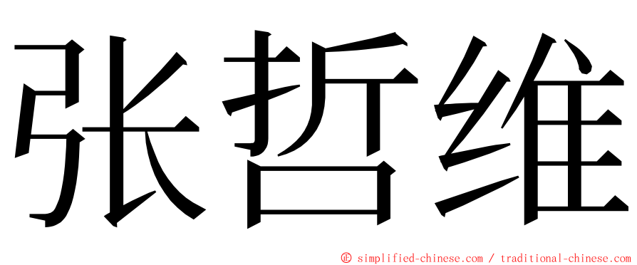 张哲维 ming font