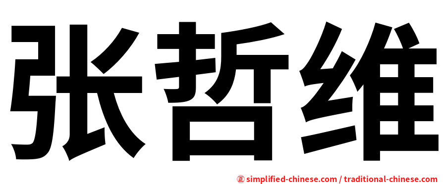 张哲维