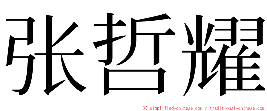 张哲耀 ming font
