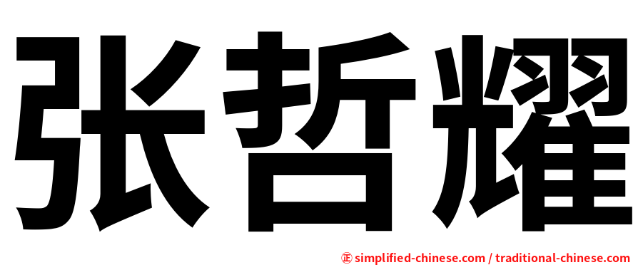 张哲耀