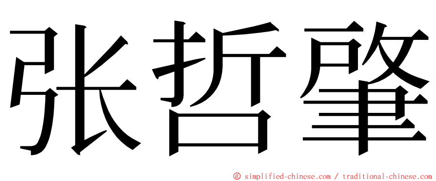 张哲肇 ming font
