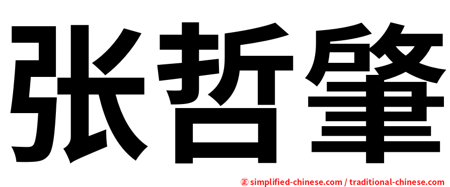 张哲肇