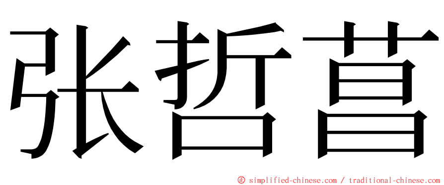 张哲菖 ming font