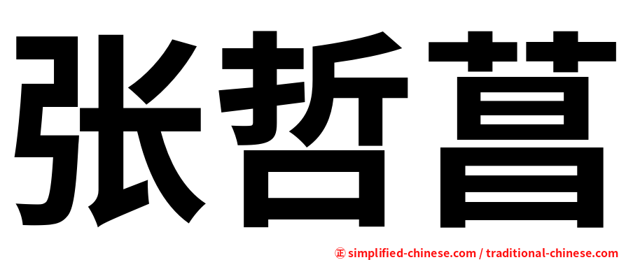 张哲菖