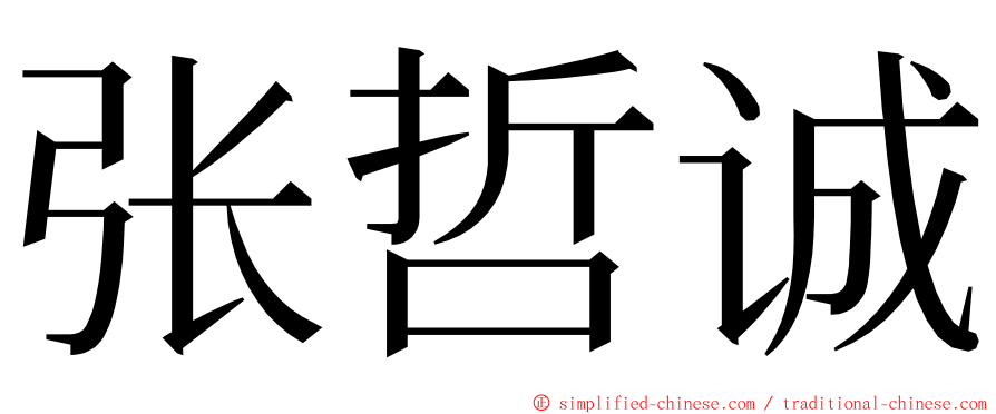 张哲诚 ming font