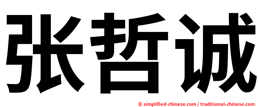 张哲诚