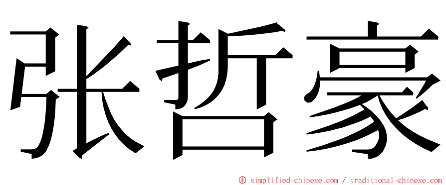 张哲豪 ming font