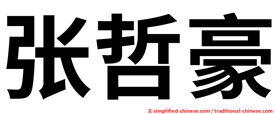张哲豪