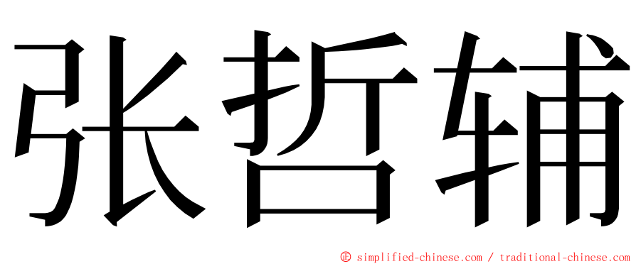 张哲辅 ming font