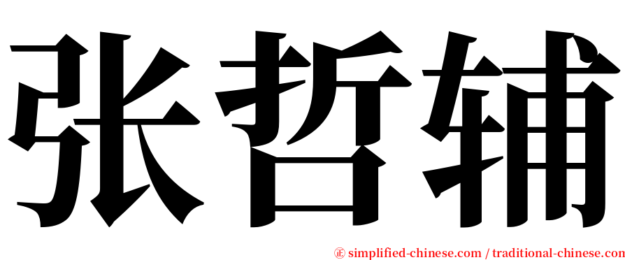 张哲辅 serif font