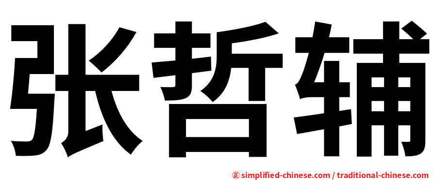张哲辅
