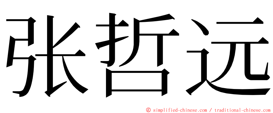 张哲远 ming font