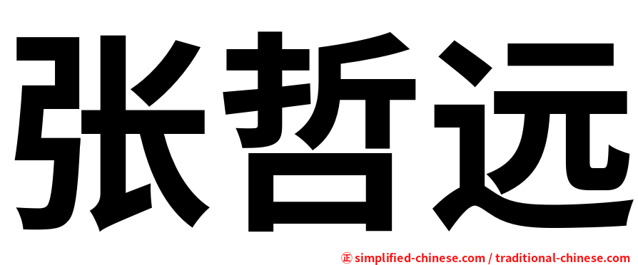 张哲远