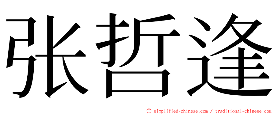 张哲逢 ming font