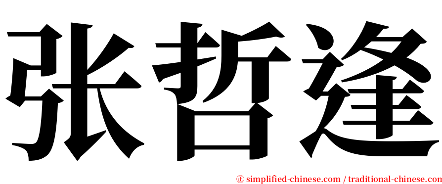 张哲逢 serif font