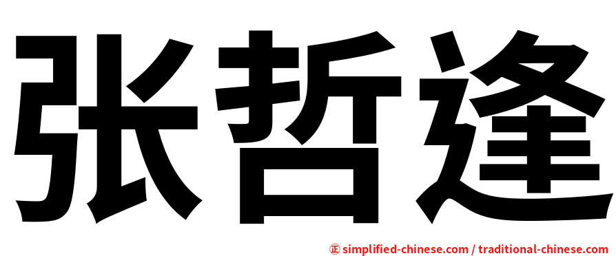 张哲逢