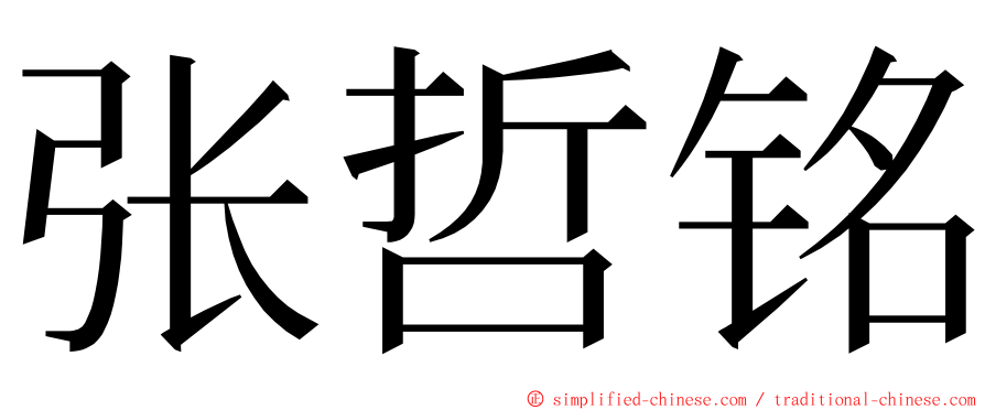 张哲铭 ming font