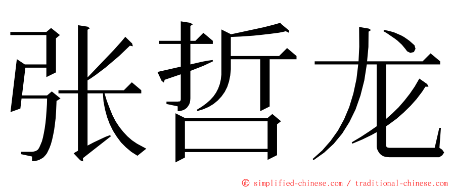 张哲龙 ming font