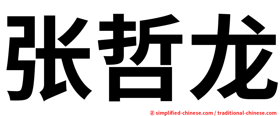 张哲龙