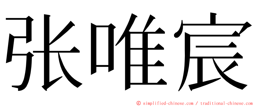 张唯宸 ming font