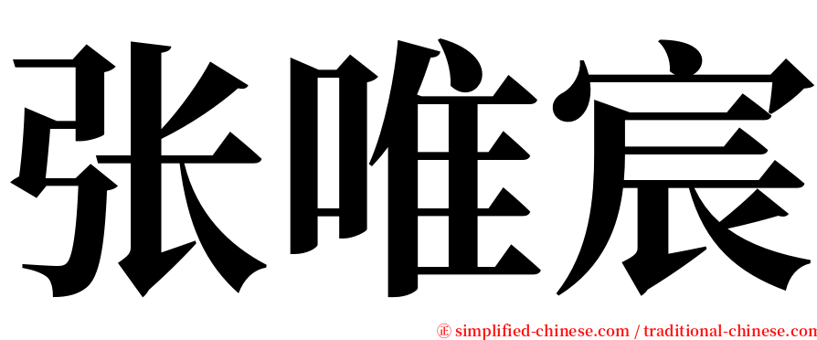 张唯宸 serif font