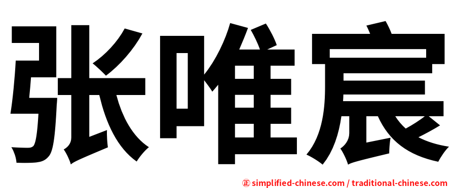 张唯宸