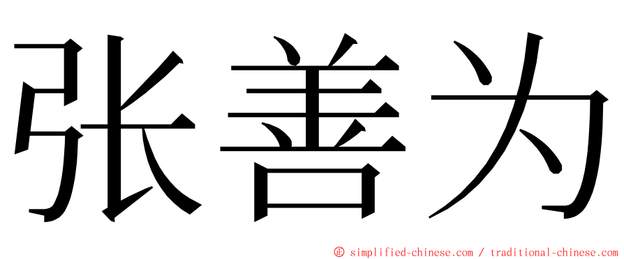 张善为 ming font