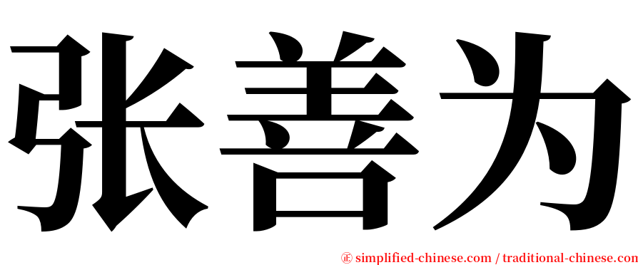 张善为 serif font