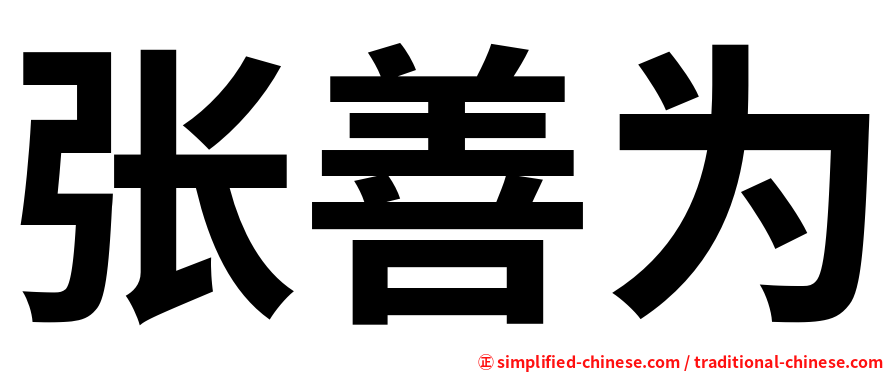 张善为