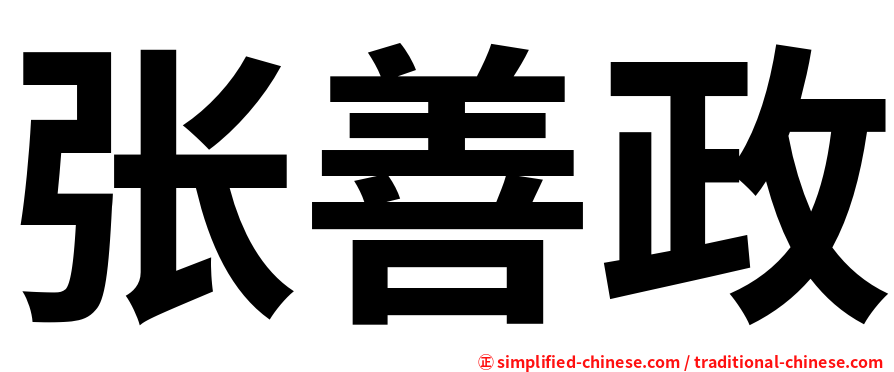 张善政