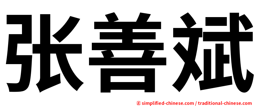 张善斌