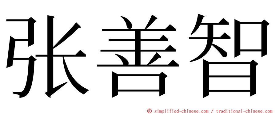 张善智 ming font