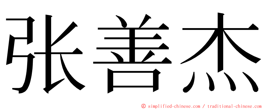 张善杰 ming font