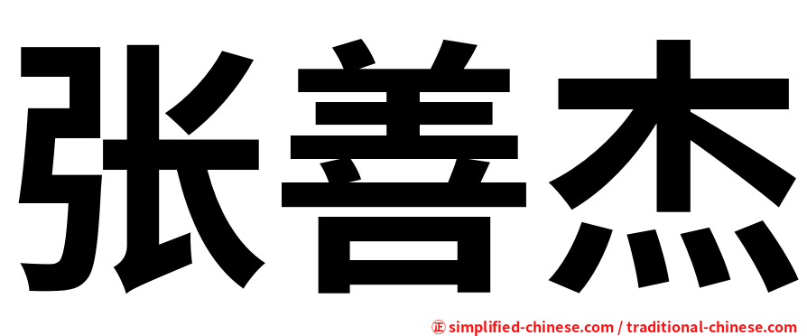 张善杰