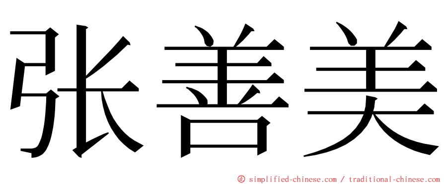 张善美 ming font