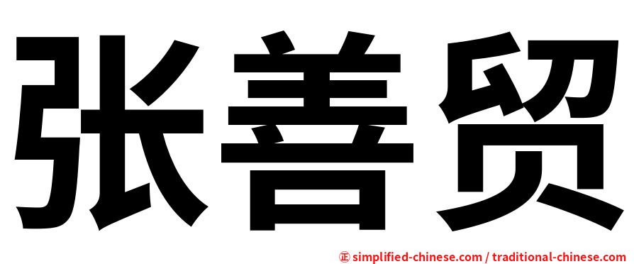 张善贸