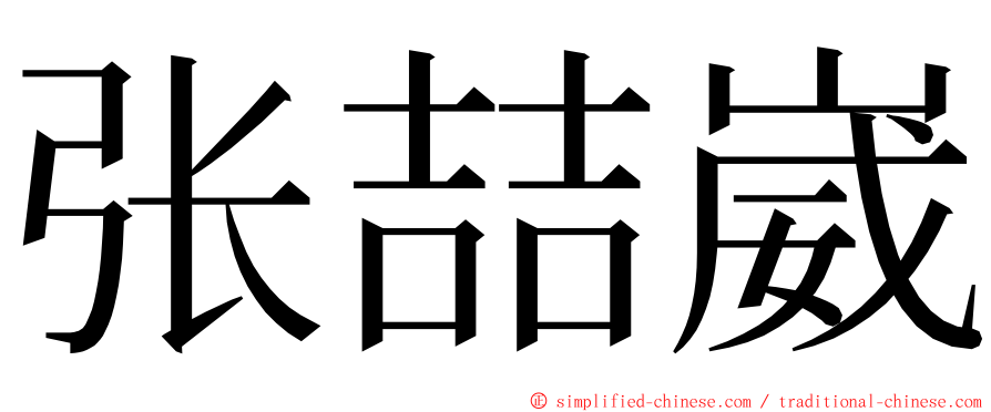 张喆崴 ming font