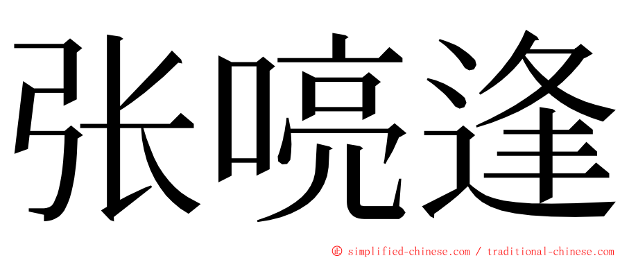 张喨逢 ming font