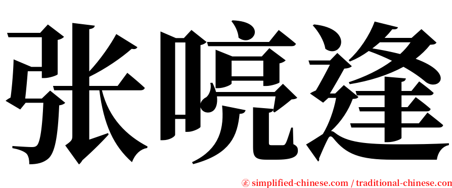 张喨逢 serif font
