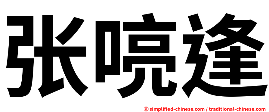 张喨逢