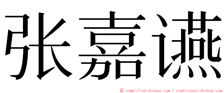 张嘉䜩 ming font