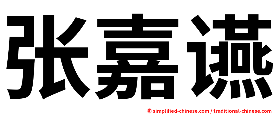 张嘉䜩