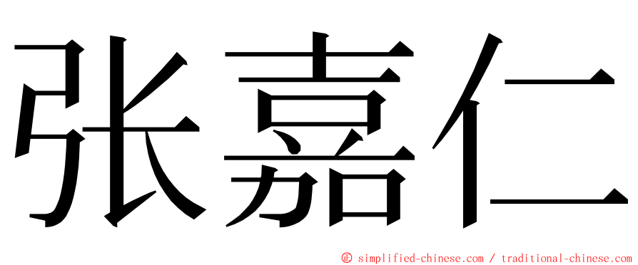 张嘉仁 ming font