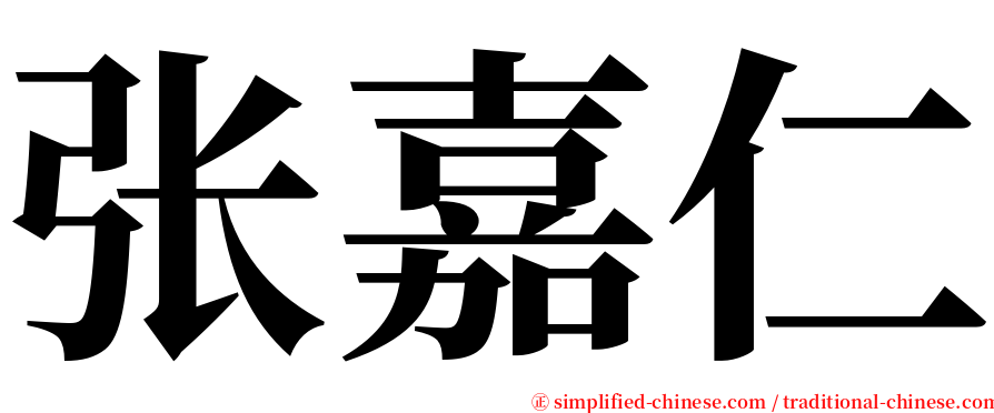 张嘉仁 serif font