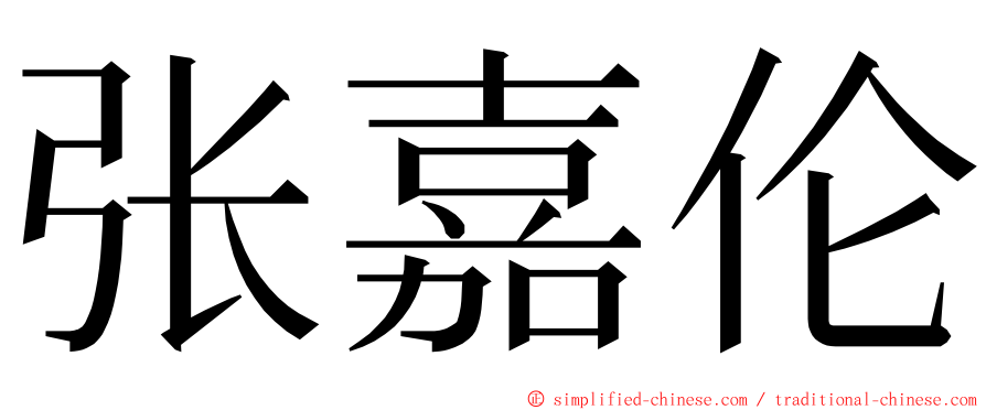 张嘉伦 ming font