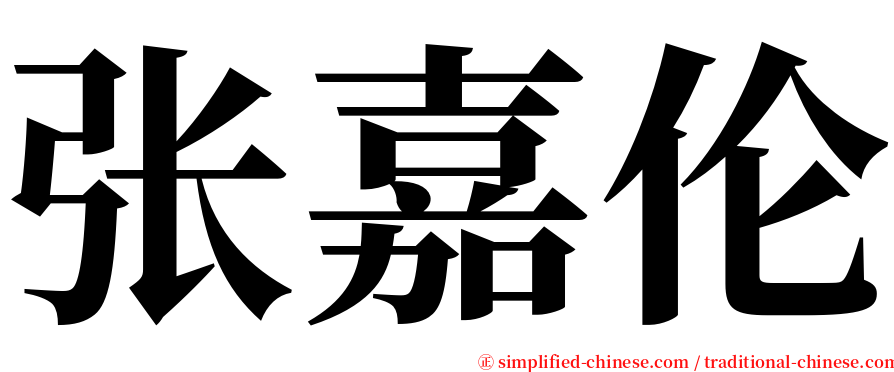 张嘉伦 serif font