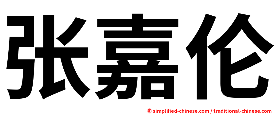 张嘉伦