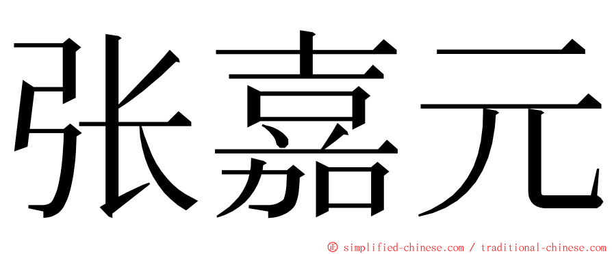 张嘉元 ming font