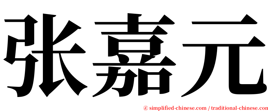 张嘉元 serif font